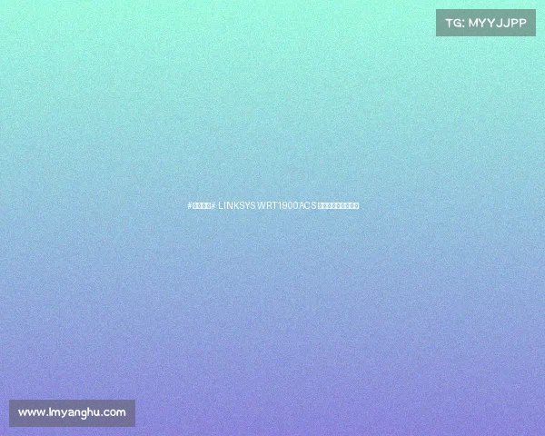 #本站首晒# LINKSYS WRT1900ACS 千兆双频无线路由器 #本站首晒# LINKSYS WRT1900ACS 千兆双频无线路由器