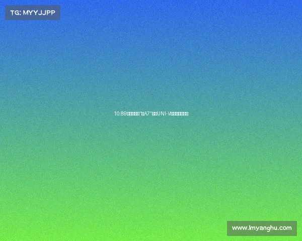 10.89万起，国产“小A7”长安UNI-V买尊贵型最划算