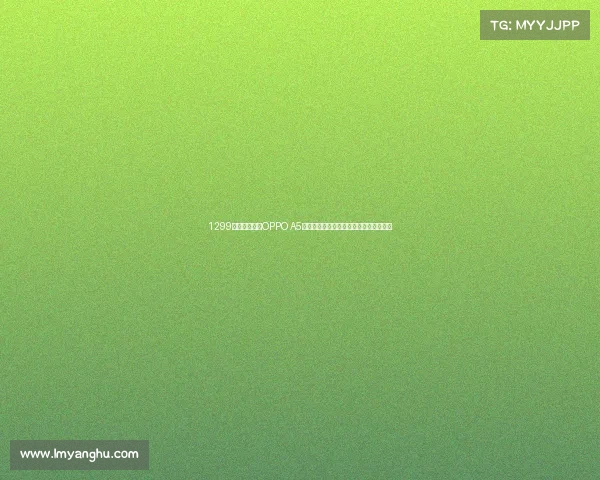 1299起！全新战神OPPO A5值不值得入手？对比同档位机型得出答案